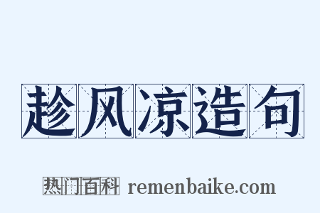 趁风凉造句是什么意思的图片